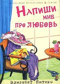 Обложка книги «Напиши мне про любовь»