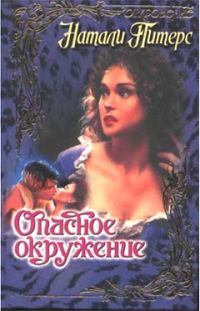 Обложка книги «Опасное окружение»