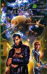 Обложка книги «Царь муравьев»
