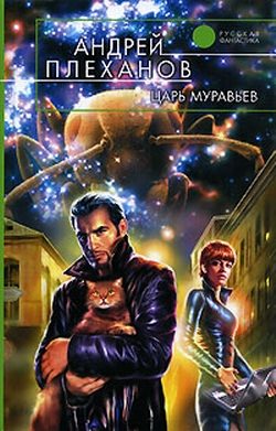 Обложка книги «Царь муравьев»