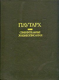 Обложка книги «Сравнительные жизнеописания»