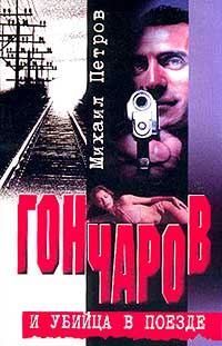Обложка книги «Гончаров попадает в притон»