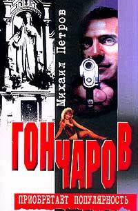 Обложка книги «Гончаров приобретает популярность»