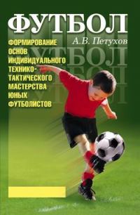 Обложка книги «Формирование основ индивидуального технико-тактического мастерства юных футболистов»