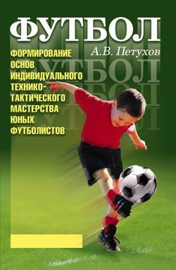 Обложка книги «Формирование основ индивидуального технико-тактического мастерства юных футболистов»