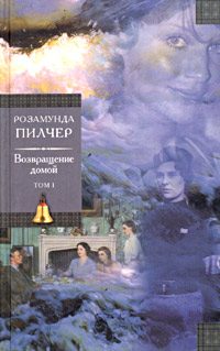 Обложка книги «Возвращение домой.Том 1»