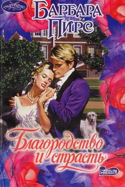 Обложка книги «Благородство и страсть»
