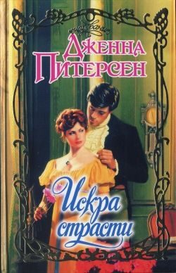 Обложка книги «Искра страсти»