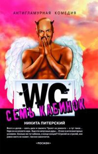 Обложка книги «Семь кабинок»