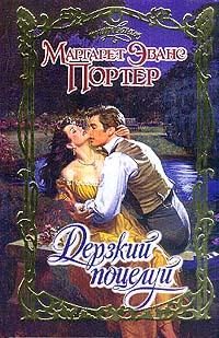 Обложка книги «Дерзкий поцелуй»