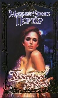 Обложка книги «Таинственная незнакомка»