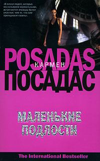 Обложка книги «Маленькие подлости»