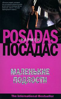 Обложка книги «Маленькие подлости»