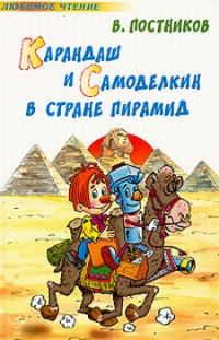 Обложка книги «Карандаш и Самоделкин в стране пирамид»