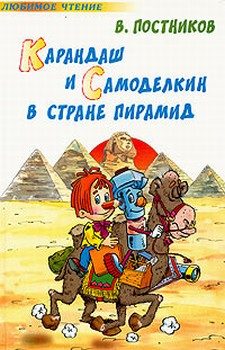 Обложка книги «Карандаш и Самоделкин в стране пирамид»