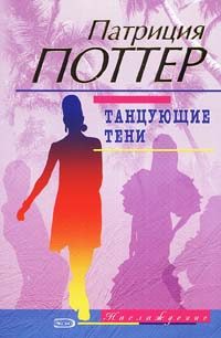 Обложка книги «Танцующие тени»