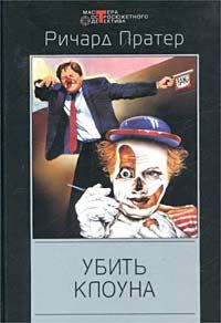 Обложка книги «Убить клоуна»