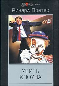 Обложка книги «Убить клоуна»