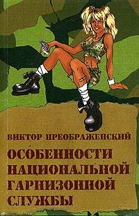 Обложка книги «Особенности национальной гарнизонной службы»
