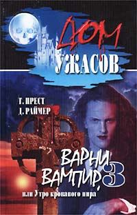 Обложка книги «Варни-вампир 3, или Утро кровавого пира»