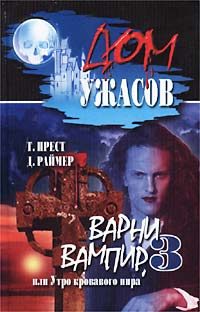 Обложка книги «Варни-вампир 3, или Утро кровавого пира»