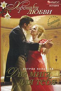 Обложка книги «Два мига для тебя»