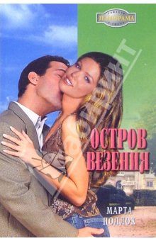 Обложка книги «Остров везения»