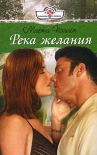 Обложка книги «Река желания»