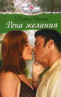 Обложка книги «Река желания»