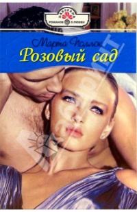 Обложка книги «Розовый сад»