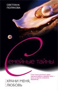 Обложка книги «Храни меня, любовь»
