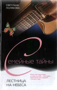 Обложка книги «Лестница на небеса»
