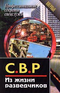 Обложка книги «СВР. Из жизни разведчиков»