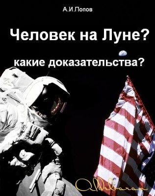 Обложка книги «Человек на Луне? Какие доказательства?»