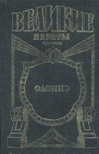 Обложка книги «Олонне. Паруса смерти»