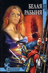 Обложка книги «Белая рабыня»