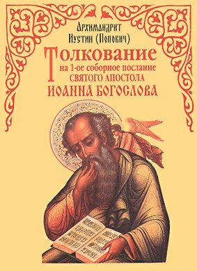Обложка книги «Толкование на 1-ое соборное послание св. апостола Иоанна Богослова»