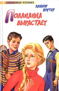 Обложка книги «Поллианна вырастает»