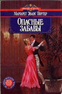Обложка книги «Опасные забавы»
