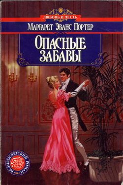 Обложка книги «Опасные забавы»