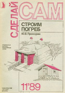 Обложка книги «Строим погреб»