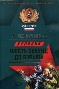 Обложка книги «Шесть секунд до взрыва»