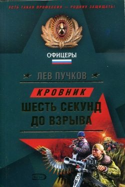 Обложка книги «Шесть секунд до взрыва»