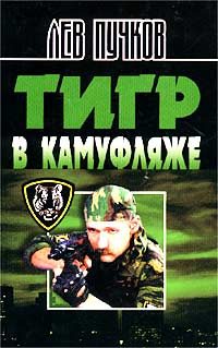 Обложка книги «Тигр в камуфляже»