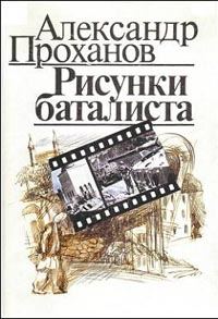 Обложка книги «Рисунки баталиста»