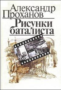 Обложка книги «Рисунки баталиста»