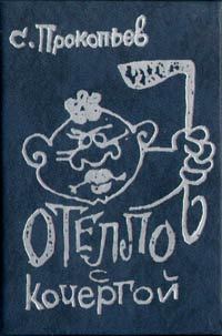 Обложка книги «Отелло с кочергой»