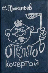Обложка книги «Отелло с кочергой»