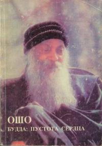Обложка книги «Будда: Пустота Сердца»