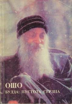 Обложка книги «Будда: Пустота Сердца»